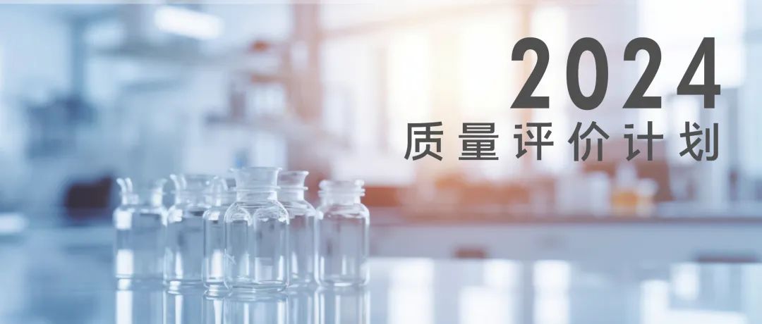 北京九強生物技術(shù)股份有限公司2024年質(zhì)量評價(jià)計劃